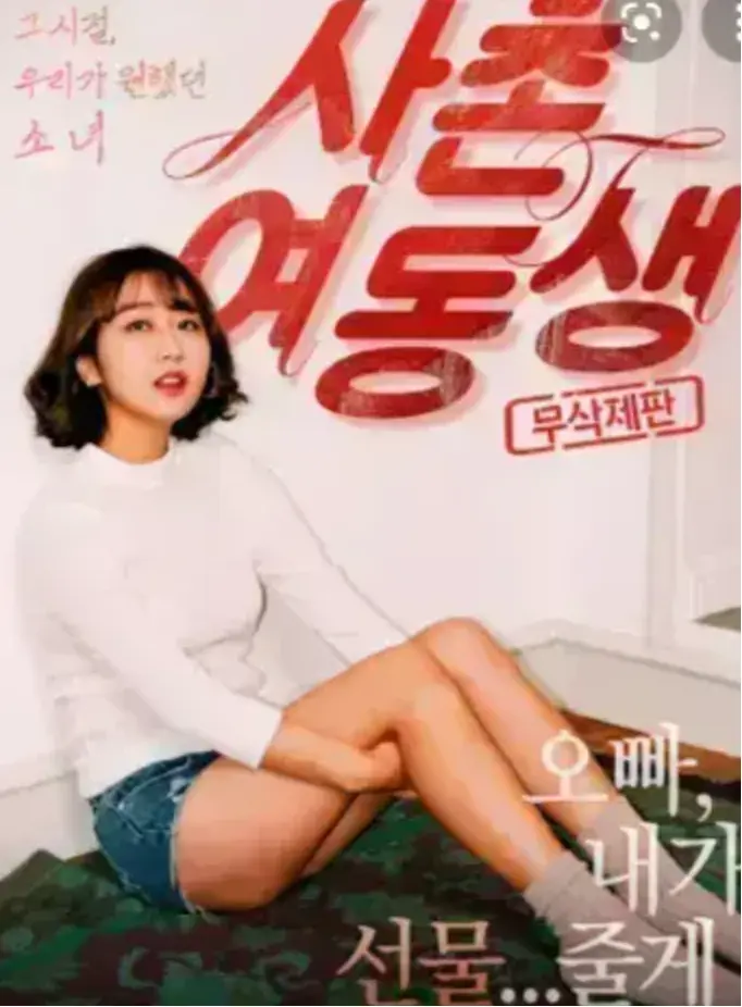 《表妹》韩国电影无删减版HD-表妹1080P高清中字完整版-免费在线观看-无广告流畅播放