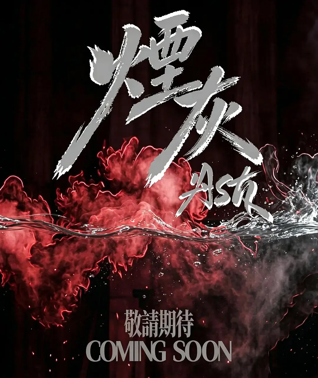 2026港剧《烟灰》全集高清免费在线观看-《烟灰》完整版无广告播放-双男主主演爱情片高清资源-VS影院在线观看