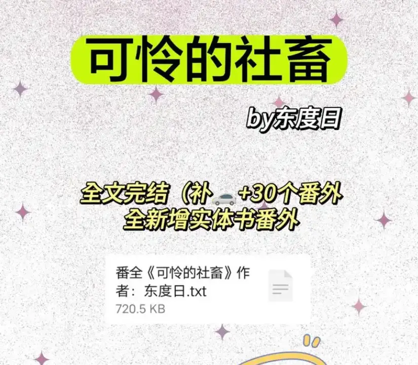 《可怜的社畜》by东度日补番外全本-可怜的社畜商野周颂免费全文阅读完整版无广告-《可怜的社畜》最新章节（未删减+番外）全本TXT下载网盘资源分享
