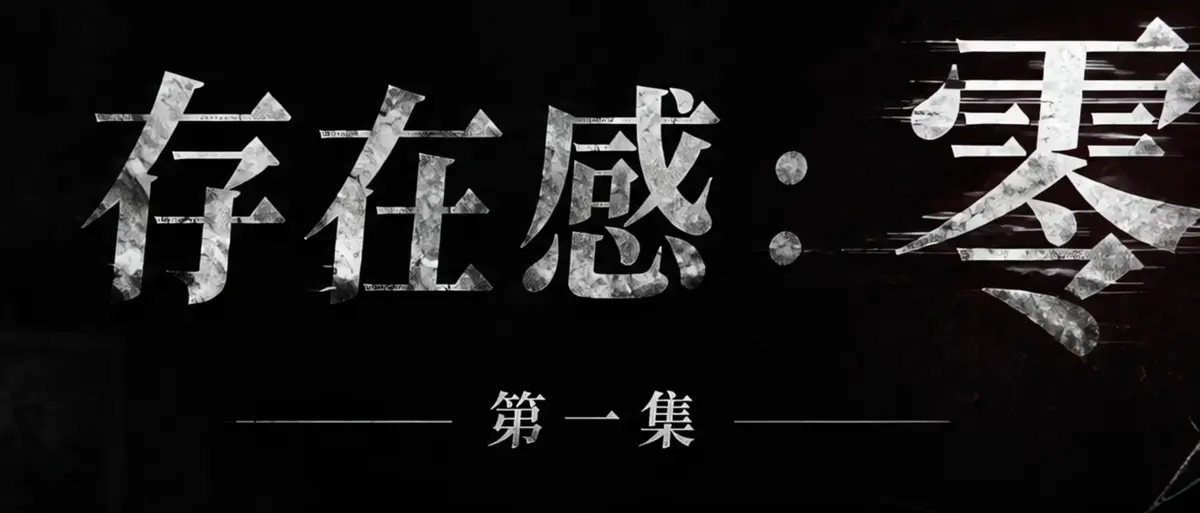 AI短剧《存在感零》完整版合集在线播放-存在感零透明人男主逆袭撒野-漫展当众整活顶流Coser高清无广告免费观看