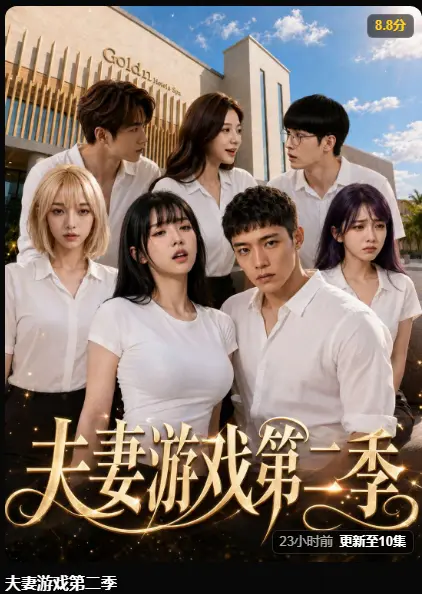 夫妻游戏第二季AI短剧高清版-黄果魔改剧全季无广告免费在线观看-5对夫妻庄园抉择人性博弈爆火