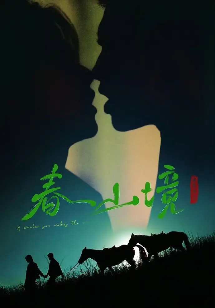 2026短剧《寒阳风起春山境》双男主主演-寒阳风起春山境全集HD高清播放-无广告免费观看