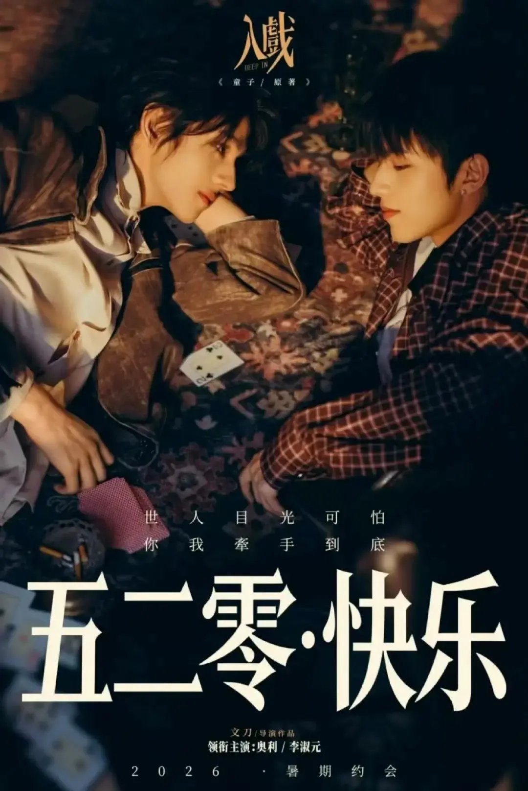 《入戏》HD1080P高清全集在线观看-2026电视剧《入戏》完整版免费播放-热门双男主剧