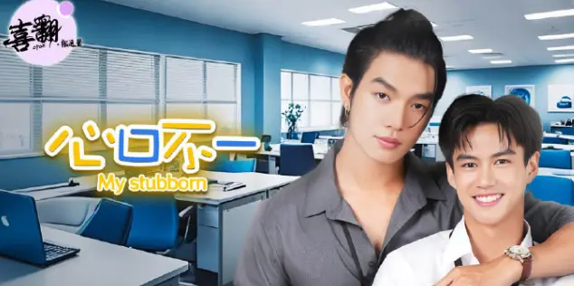 泰剧《心口不一》全集完整版免费看-《心口不一》无删减高清在线播放-中文字幕无广告资源