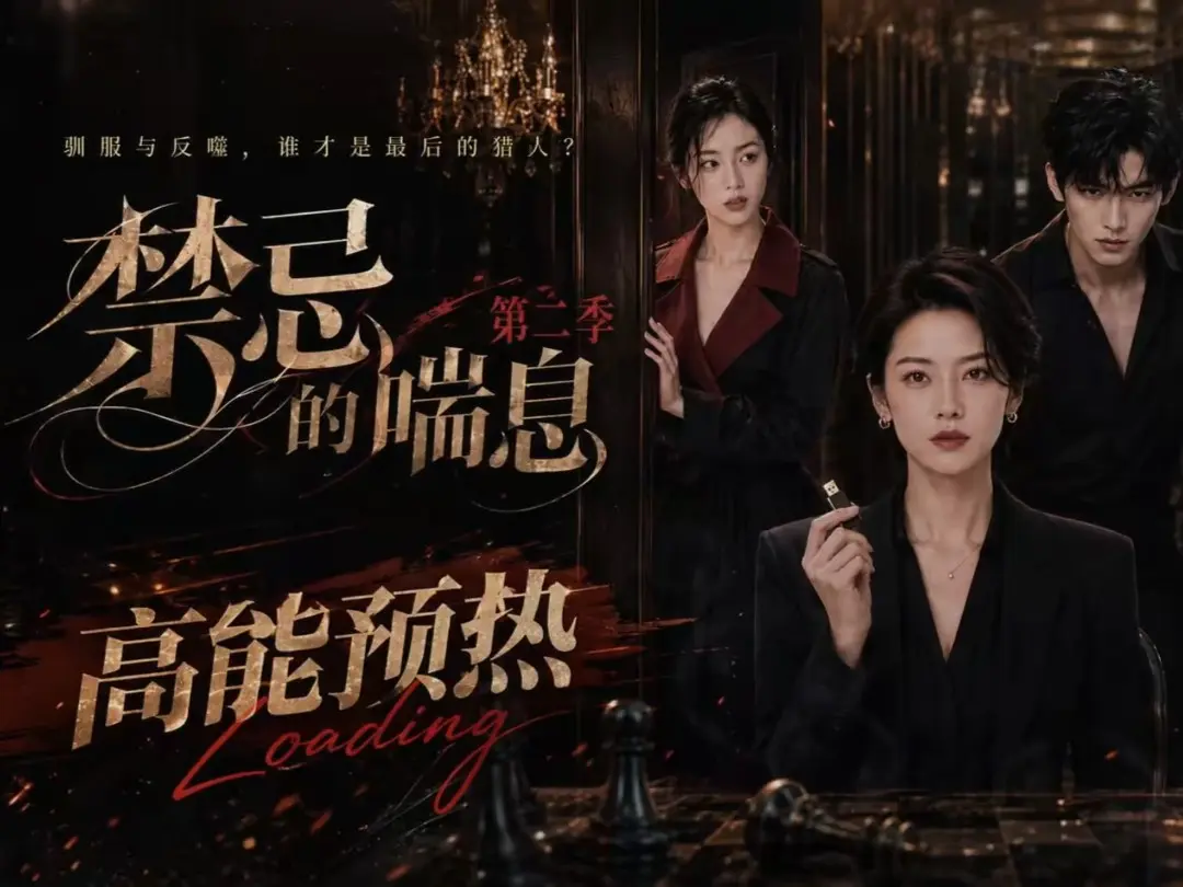 《禁忌的喘息》高清在线观看-无广告完整版播放-《禁忌的喘息2》全集免费资源