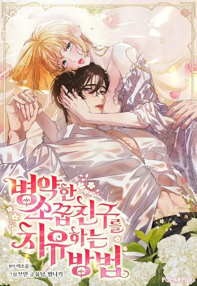 《治愈体弱多病的青梅竹马》免费阅读全集下拉式-治愈体弱多病的青梅竹马HD高清免费观看-画涯漫画快看漫画最新章节更新