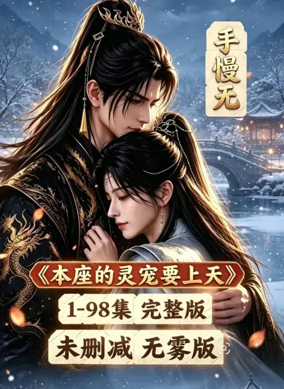 《本座的灵宠要上天》100集国语完整版免费资源下载 - 本座的灵宠要上天全集高清在线观看