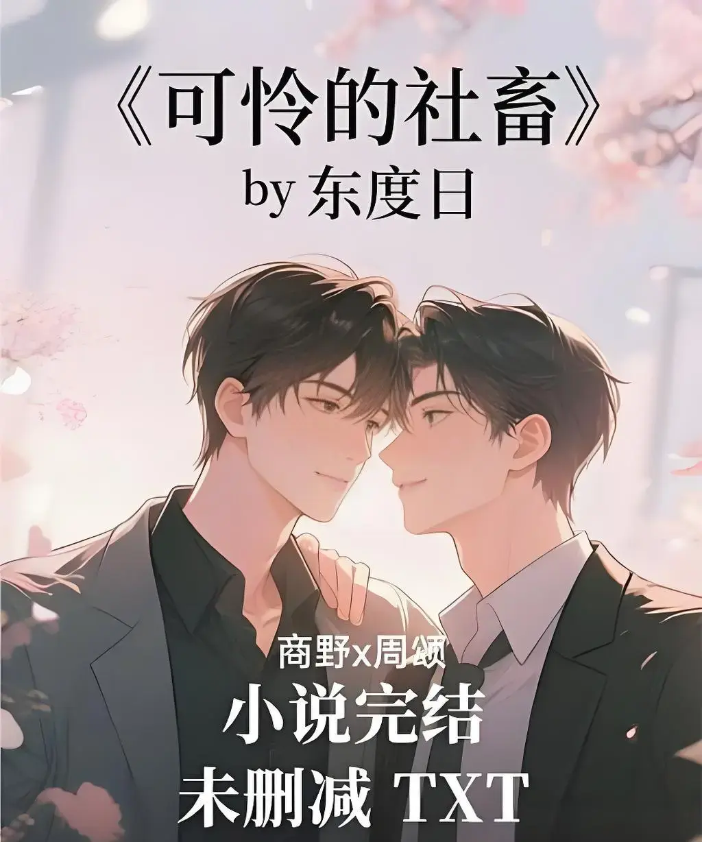 《可怜的社畜》全季无删减版在线观看-高清1080P免费播放-可怜的社畜全集资源