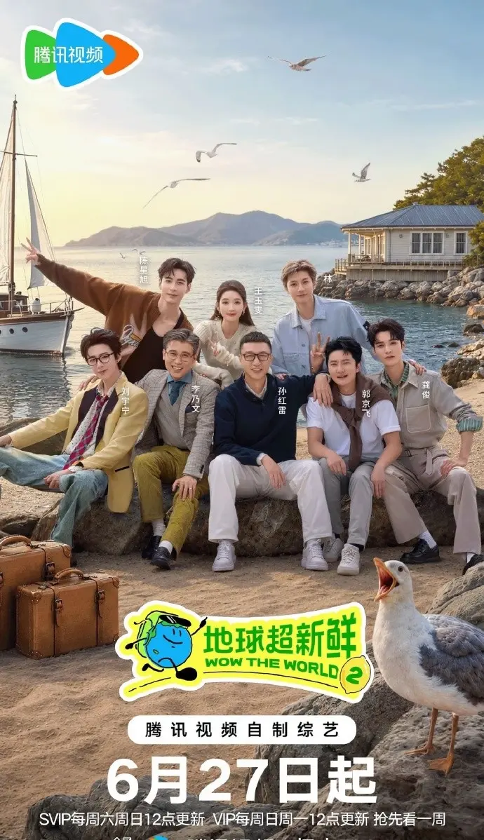 《地球超新鲜第二季》无删减版全集在线观看-2026综艺《地球超新鲜2》高清完整版-地球超新鲜第二季免费观看无广告