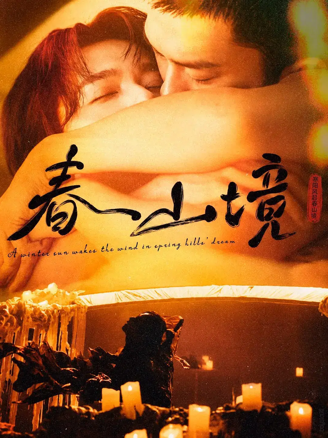 《春山境》全集免费在线观看-2026高分电视剧《春山境》短剧完整版高清无广告观看-春山境完整版免费观看-VS影视环大陆剧