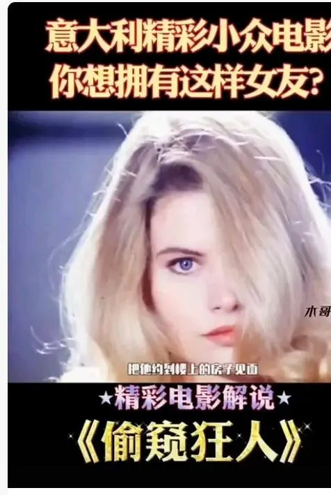 《偷窥狂人》未删减无广告高清在线观看-意大利电影偷窥狂人完整版免费观看-VS影院HD中字偷窥狂人全集在线播放-星空影院高清版