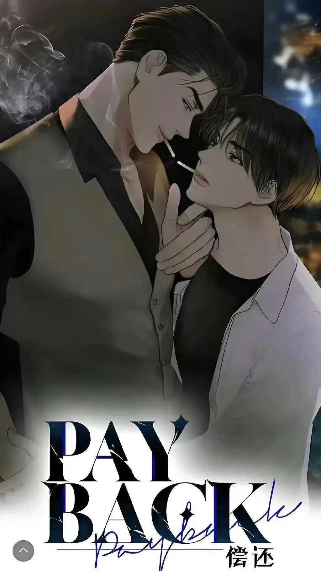 偿还payback漫画1-95话全集免费看-《偿还payback》韩漫高清下拉式阅读-偿还/Payback无广告完结正篇