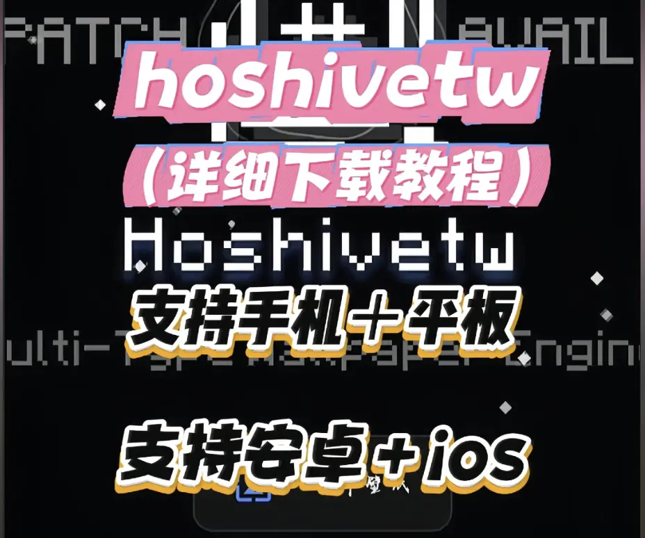 Hoshivetw小白入门宝典-2026最新安装包获取与环境配置全流程-Hoshivetw安卓iOS通用安装攻略资源下载