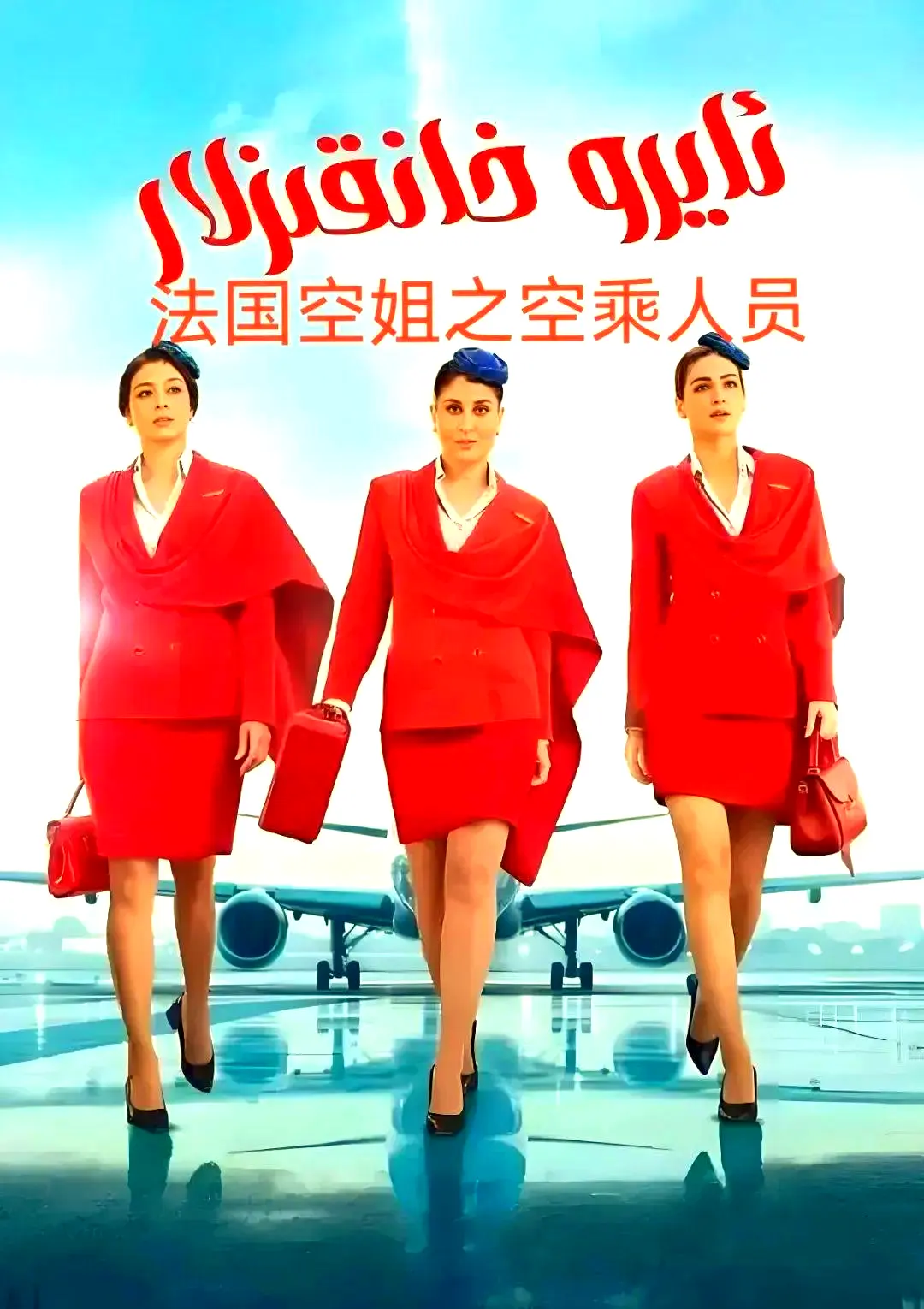 《法国空乘》法语中字超清版全季无删减内容在线观看-法国空乘网盘下载资源-免费观看
