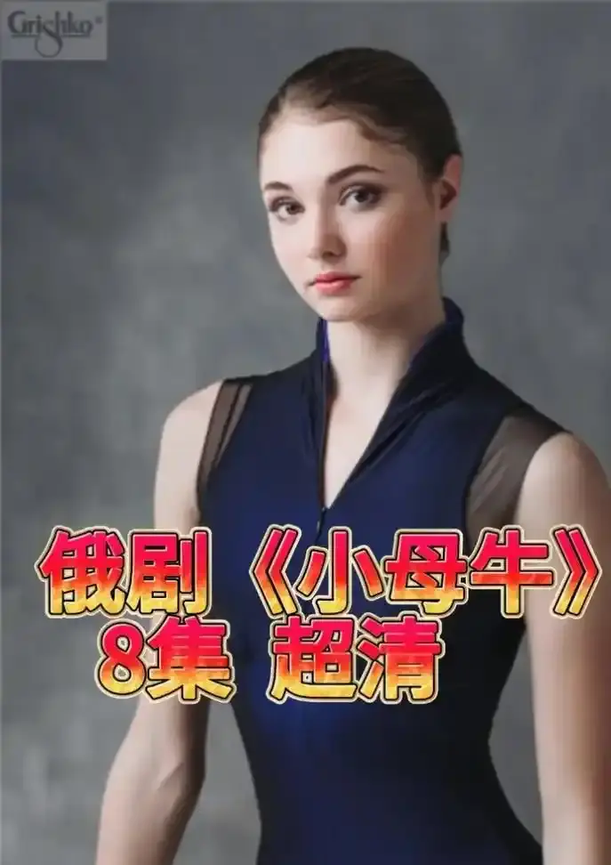俄剧《小母牛》无删减版全集高清播放-小母牛1080P中字在线观看-俄罗斯电视剧全集百度云资源下载