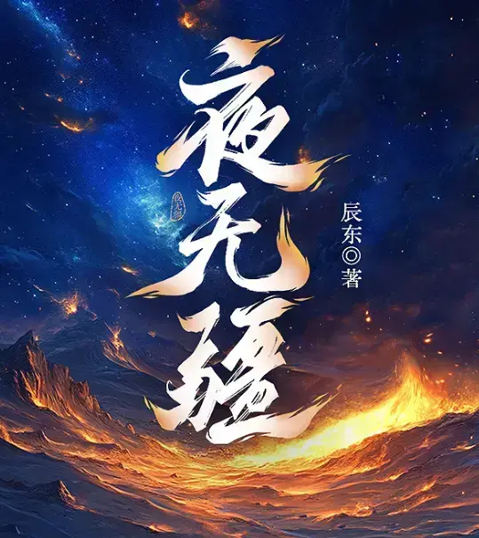 《夜无疆》辰东新作全本免费阅读-夜无疆最新章节无删减版在线阅读-纵横中文网高清同步授权