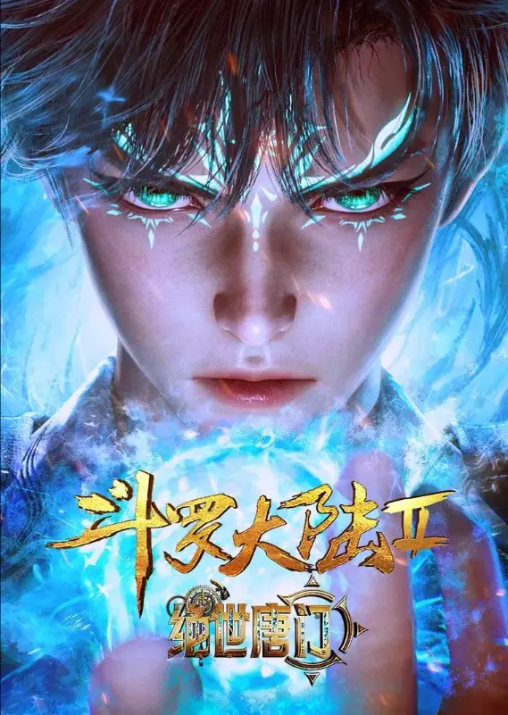《斗罗大陆2绝世唐门》动漫在线观看全集完整版-《斗罗大陆2绝世唐门》HD高清无广告免费看-漫画神还原小说名场面