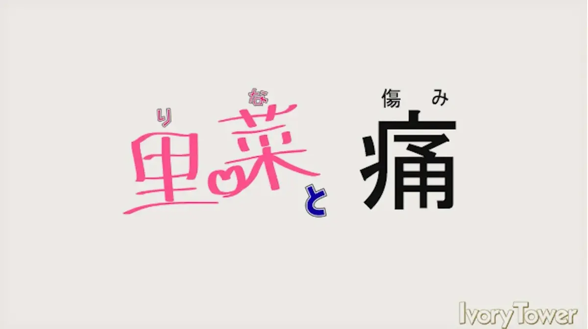 《里菜的痛》无删减版全集免费观看-里菜的痛1080P高清画质在线播放-阿里云盘+夸克网盘双通道资源
