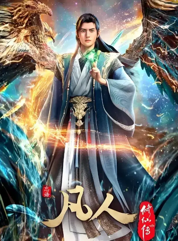 《凡人修仙传动漫全集在线观看无删减-<凡人修仙传>HD高清免费播放完整版-手机电脑同步流畅观看》
