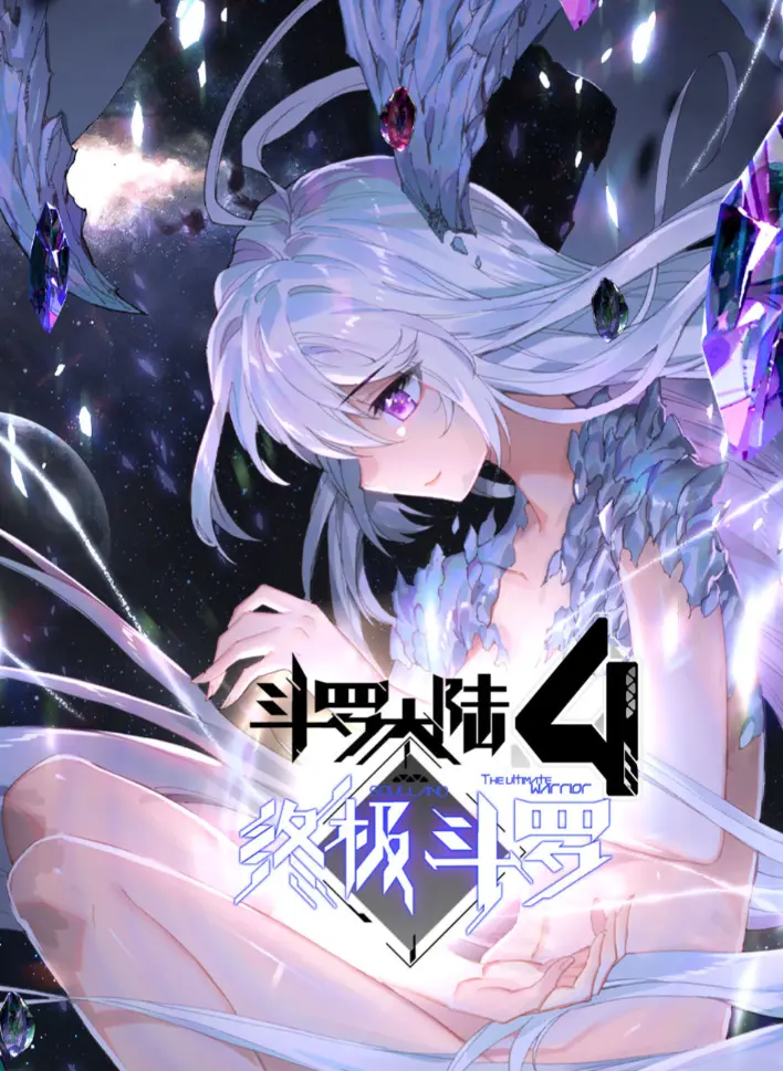《斗罗大陆4终极斗罗》漫画完整版神漫君-无广告高清全集在线观看-《斗罗大陆4终极斗罗》夸克网盘免费资源分享