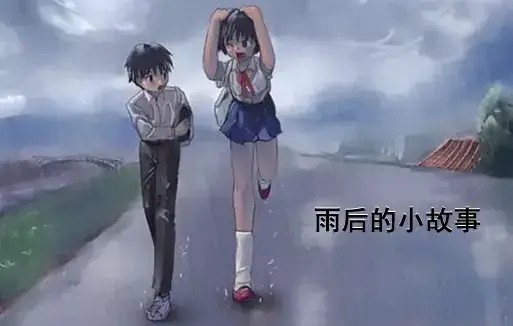 《雨后小故事》高清未删减版-完整版下载与免费在线观看-重温姐弟经典动作的动画细节