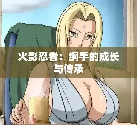 《纲手的呐喊》动漫免费观看完整版 - 纲手的呐喊中文双语字幕 - 无广告纯净观影网盘云播 - 血色羁绊忍界秘史禁忌对决
