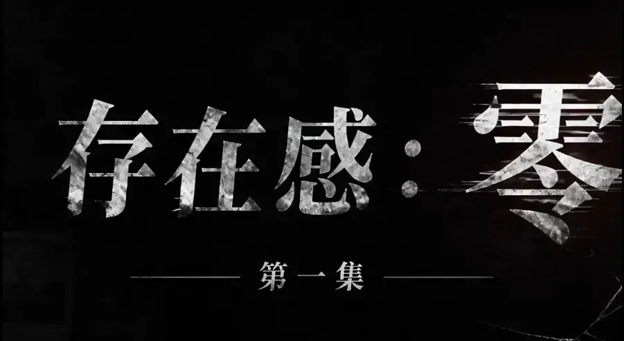 存在感零全集免费在线观看1080P超清无删减-存在感零HD高清完整版下载-无广告纯净版追剧