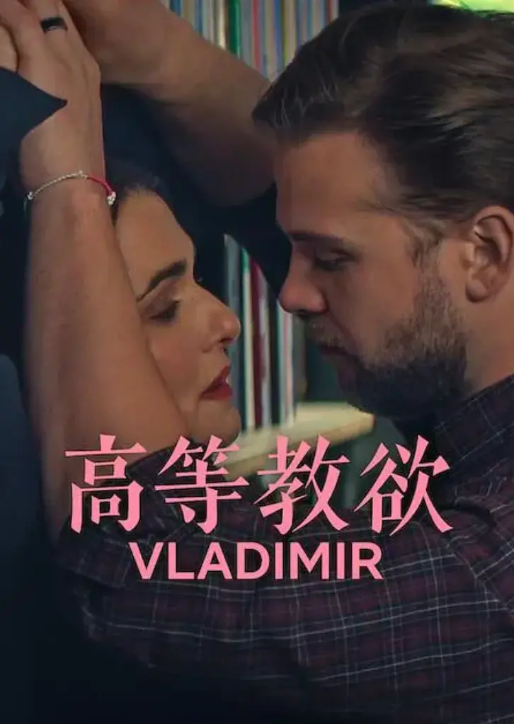 《高等教欲》全季完整版免费观看-《高等教欲》无删减高清1080P在线播放-2026美式幽默剧高等教欲全集下载