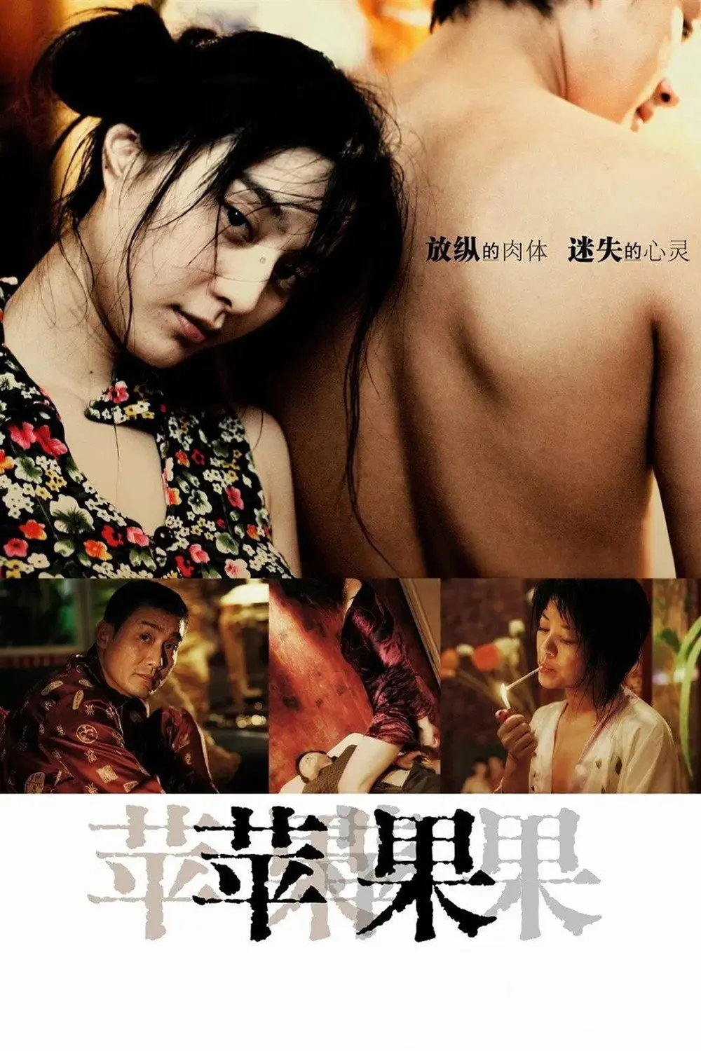《苹果》未删减版高清免费在线观看-范冰冰主演电影苹果完整版播放-无广告国产口碑佳作