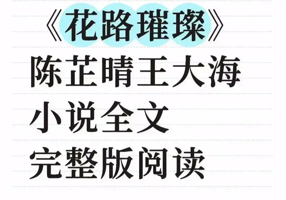 《花路璀璨》无删减完整版全集-王大海芷晴主演高清中文版-笔趣阁无弹窗畅读-免费在线观看+TXT下载