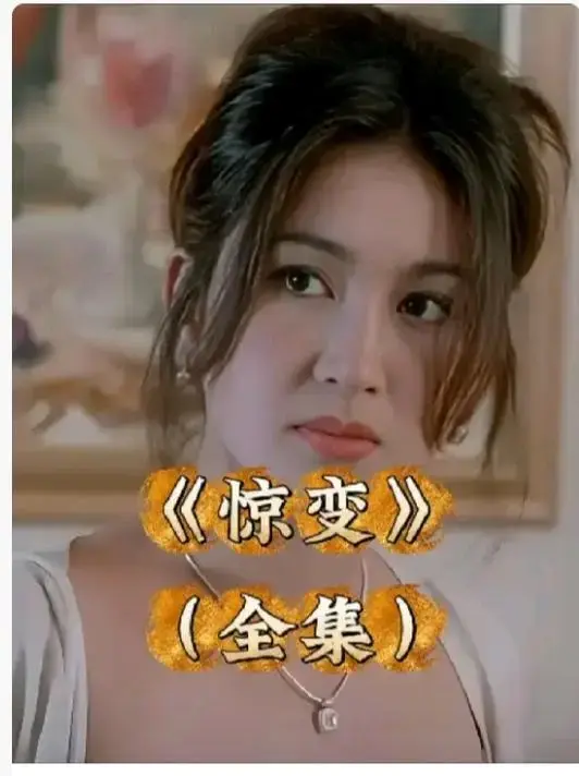 《惊变》1080P高清画质完整版免费看-《惊变》未删减版中文字幕在线播放-惊变电影网盘资源无广告