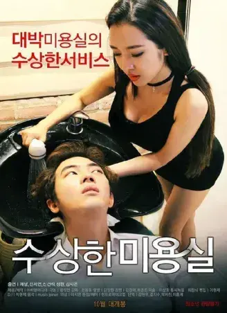 《奇怪的美发沙龙》韩影高清完整版-1080P无删减网盘资源速存-悬疑禁忌导演剪辑版内嵌中字-《奇怪的美发沙龙》免费在线观看无广告全集