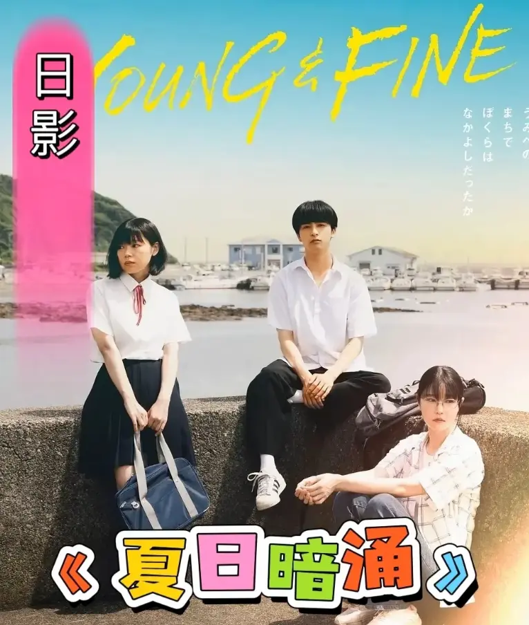 《夏日暗涌》HD高清在线观看-2025日本青春电影全集无广告-校园海边暧昧纯爱故事免费播放-夏日暗涌