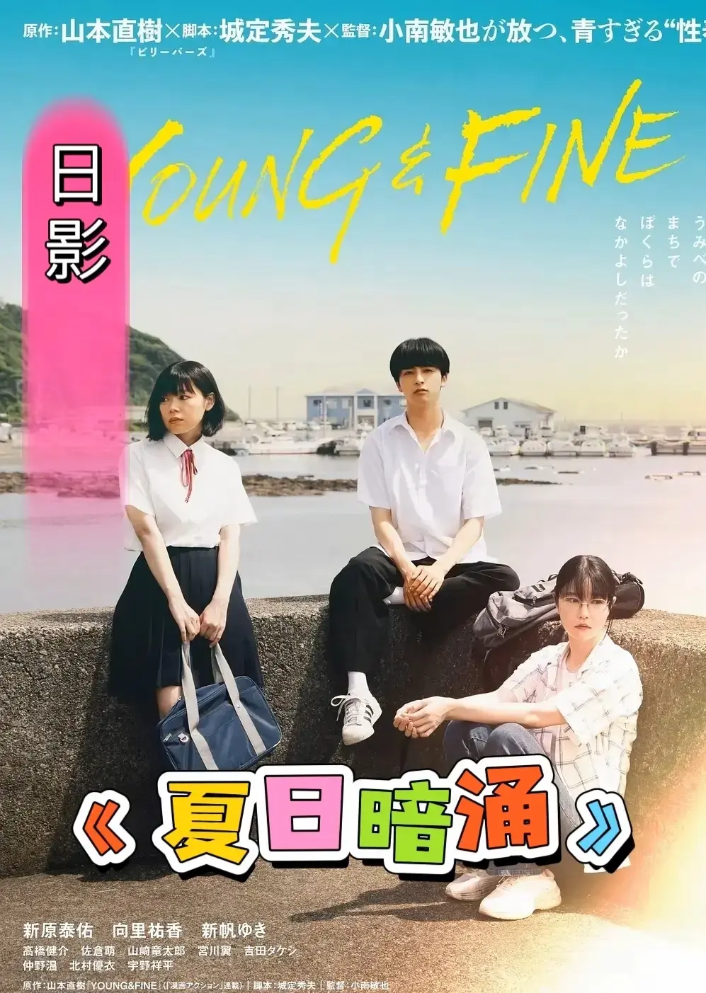 《夏日暗涌》电影全集高清完整版播放-日本电影《夏日暗涌》未删减资源HD中字-夸克网盘迅雷下载通道