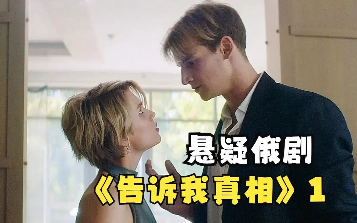 告诉我真相未删减高清中字完整版-俄罗斯伦理电影《告诉我真相》HD1080P无广告播放-《告诉我真相》夸克阿里云盘资源下载