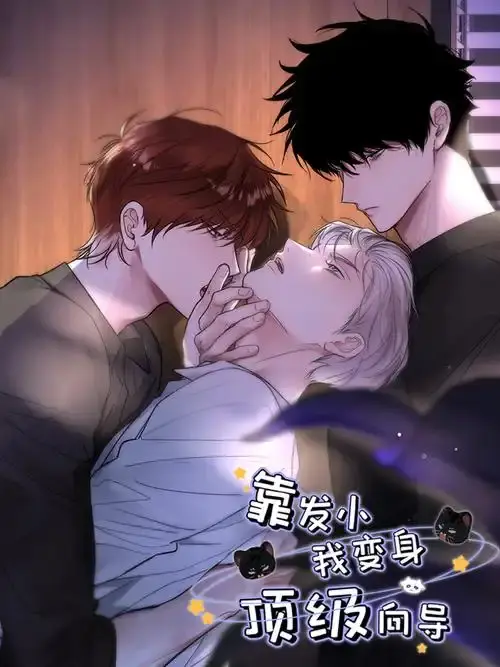 靠发小我变身顶级向导漫画全集免费观看-无删减下拉式在线看-靠发小我变身顶级向导无广告HD高清全集阅读