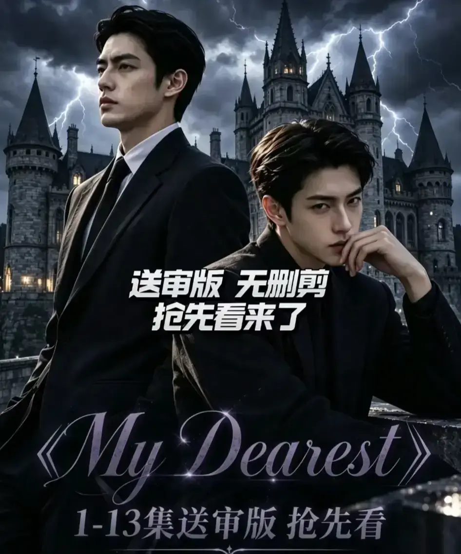 AI漫剧《My Dearest 我最亲爱的》全集高清免费在线观看-Mydearest韩剧短剧全14集完整版-MYDearest第七集网盘资源分享