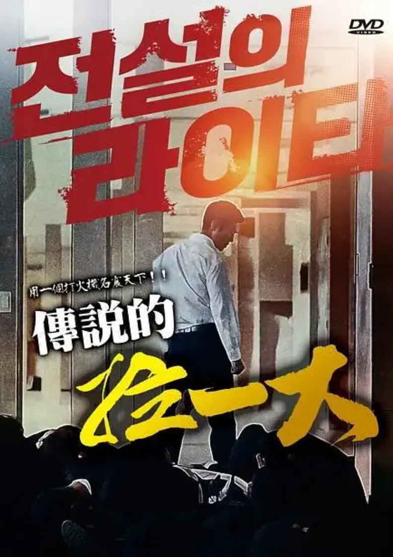 《传说的拉一大》蓝光1080P完整版-2026高分韩国悬疑动作片传说的拉一大在线播放-全片高清中字无广告观看