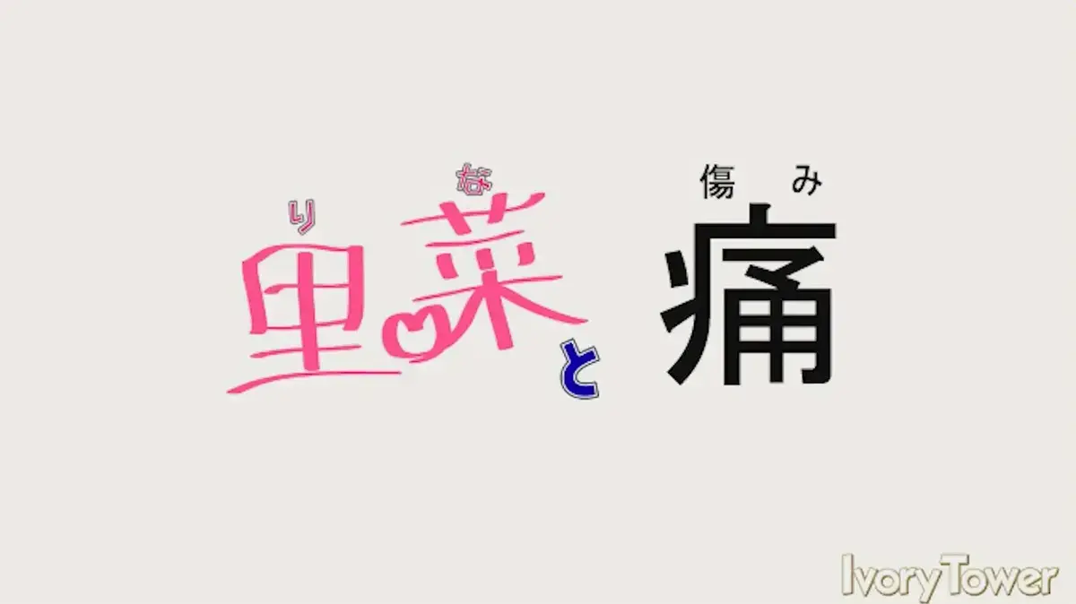 《里菜的痛》1080P超清全集免费观看-梅麻吕《里菜与穴》未删减版在线播放-里菜的痛高清无广告中字原版资源