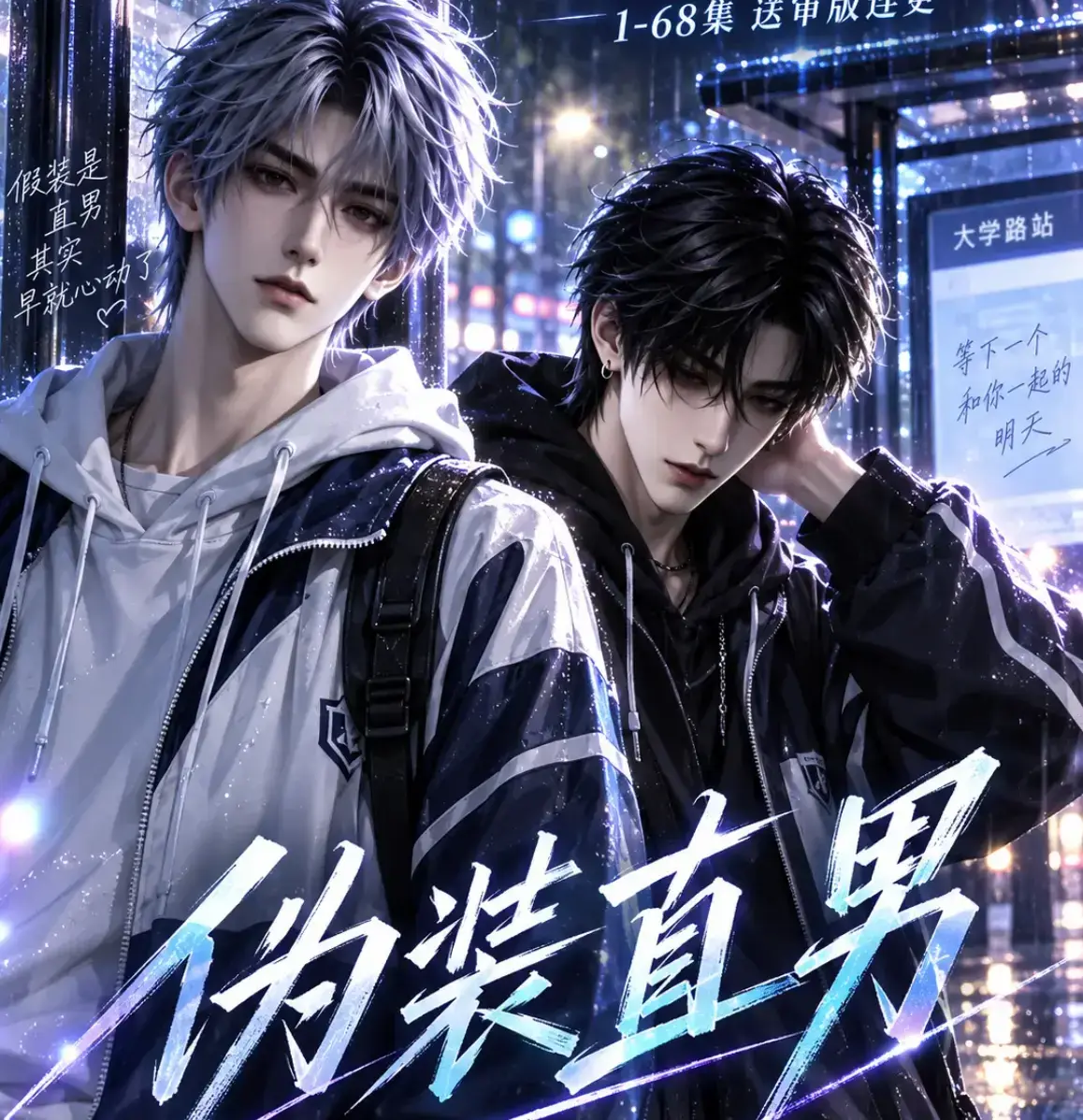 《伪装直男》高清全集免费在线观看-中字无删减版夸克网盘迅雷下载-别名我和竹马都在装直男完整版免费播放