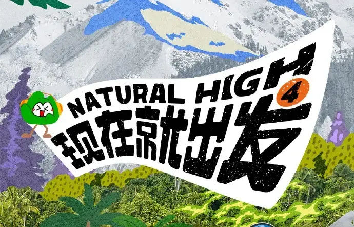 现在就出发第四季2026高清全集免费在线观看_现在就出发4完整版无广告播放
