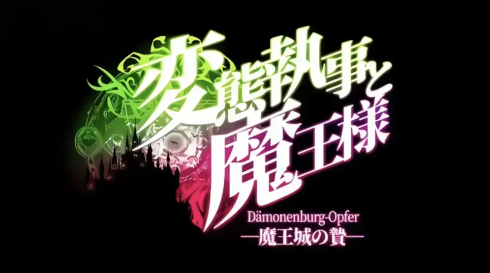 《执事与魔王大人》HD高清在线观看-《変態執事と魔王様》中字未删减全集-爆笑完结番魔王与执事搞笑对决-执事与魔王大人免费无广告播放