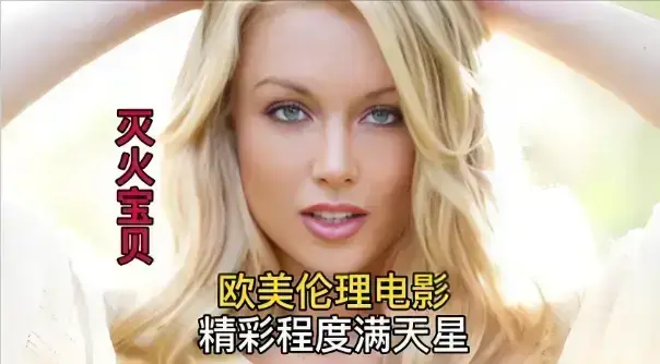 《灭火宝贝3》HD高清完整版免费观看-法国剧情片《灭火宝贝3》未删减在线播放-中字资源