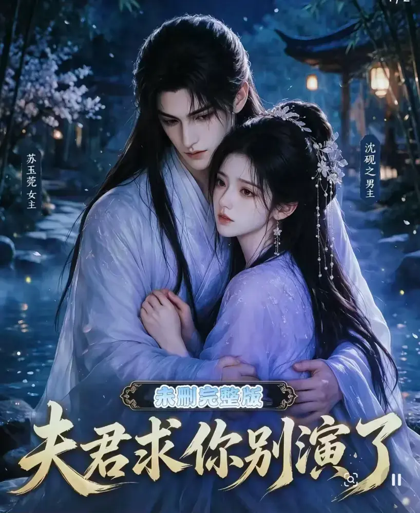 夫君求你别演了全集免费在线观看_无删减版高清短剧手机播放