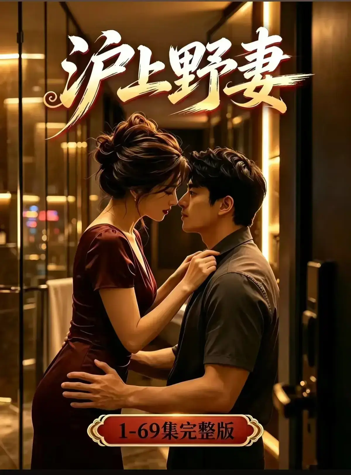 AI漫剧《沪上野妻》完整版免费播放-1080P全剧集网盘资源-都市男频爽剧反转不断-沪上野妻全集免费在线观看