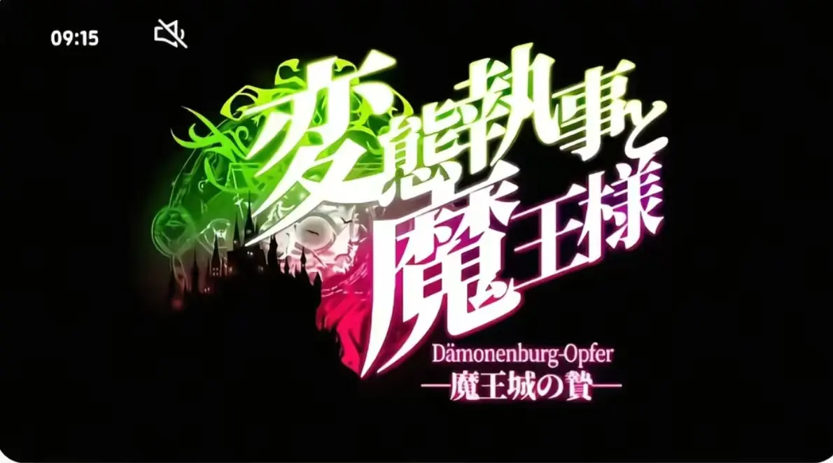 《执事与魔王大人》高清全集在线观看-《执事与魔王大人》无删减版免费播放-执事与魔王大人1080P完整版