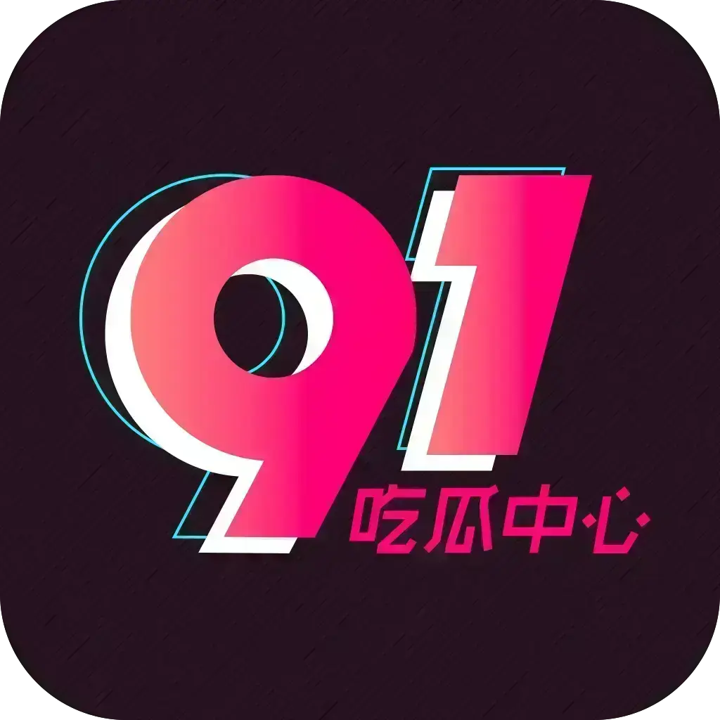 2026吃瓜神器《51吃瓜APP》破解VIP版-安卓苹果鸿蒙全兼容-去广告无限浏览-内置91黑料网热门资源-网红爆料劲爆黑料实时推送-51吃瓜APP下载链接