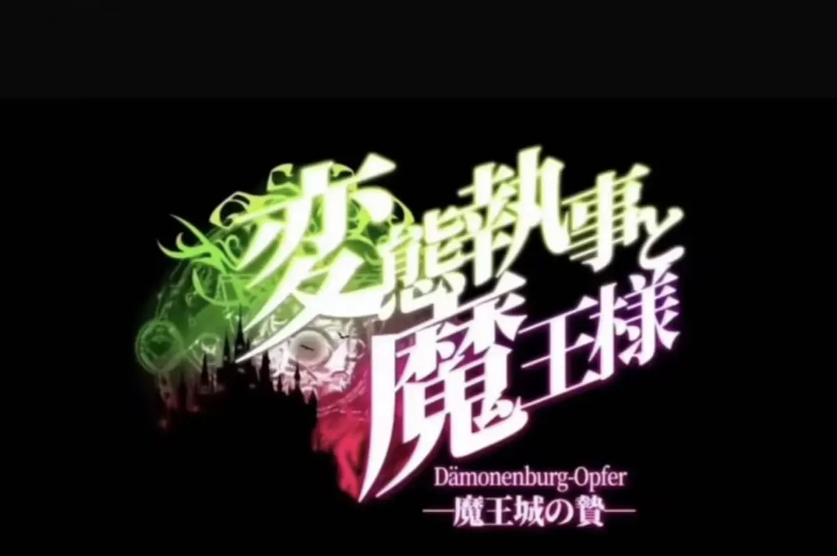 《执事与魔王大人》无删减超清全集免费在线观看-《魔王城的祭品》完整版HD高清资源-《执事与魔王大人》1080P无广告播放