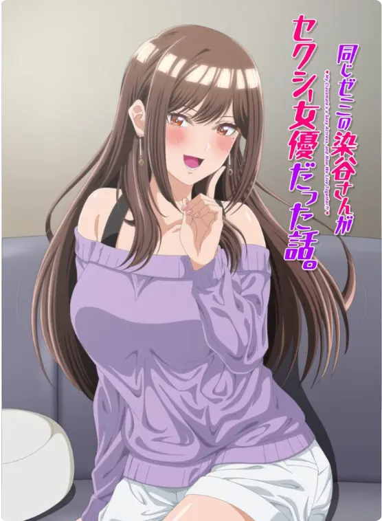同研讨班的染谷同学原来是性感女演员这件事全集在线观看-漫改动画《同研讨班的染谷同学原来是性感女演员这件事》HD高清完整版-免费观看无广告
