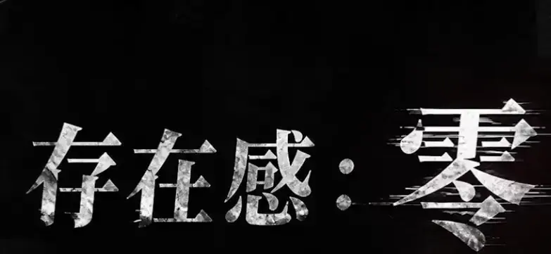 《存在感零》全集高清免费在线观看-2026都市奇幻成长AI短剧-手机在线播放全集-存在感零完整版无删减